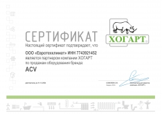 Сертификат ACV
